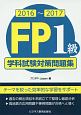 FP　1級　学科試験対策問題集　2016〜2017
