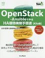 OpenStack－Ansibleで作るHA環境構築手順書＜Kilo版＞