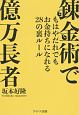 錬金術で億万長者　もはやだれでもお金持ちになれる28の裏ルール