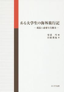 ある大学生の海外旅行記