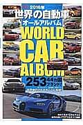 世界の自動車オールアルバム　２０１６