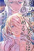 弟の顔して笑うのはもう、やめる（2）