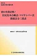 窓口実務必携！住民基本台帳法・マイナンバー法　関係法令三段表　住民行政の窓・号外　2016