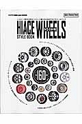 ＨＩＡＣＥ　ＷＨＥＥＬＳ　ＳＴＹＬＥ　ＢＯＯＫ