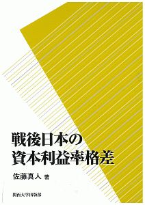 戦後日本の資本利益率格差