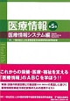 医療情報　医療情報システム編