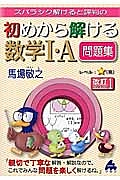 スバラシク解けると評判の　初めから解ける数学１・Ａ問題集＜改訂１＞