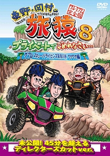 東野・岡村の旅猿８　プライベートでごめんなさい…　グアム・スキューバライセンス取得の旅　ワクワク編　プレミアム完全版