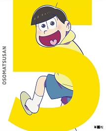 おそ松さん 第五松