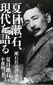 夏目漱石、現代を語る　漱石社会評論集