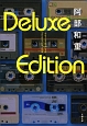 Deluxe　Edition