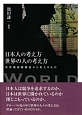 日本人の考え方　世界の人の考え方