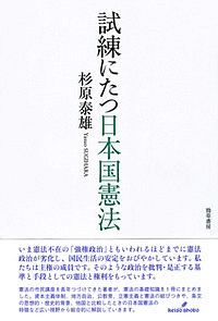 試練にたつ日本国憲法