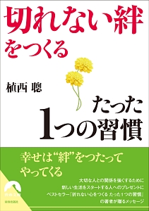 切れない絆をつくる　たった１つの習慣