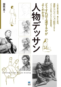 どうすれば上達するかがよくわかる!人物デッサン