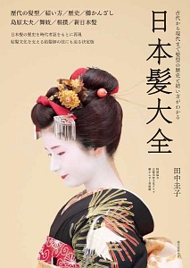 日本髪大全/田中圭子 - 販売書籍｜TSUTAYA レンタル・販売 商品在庫検索
