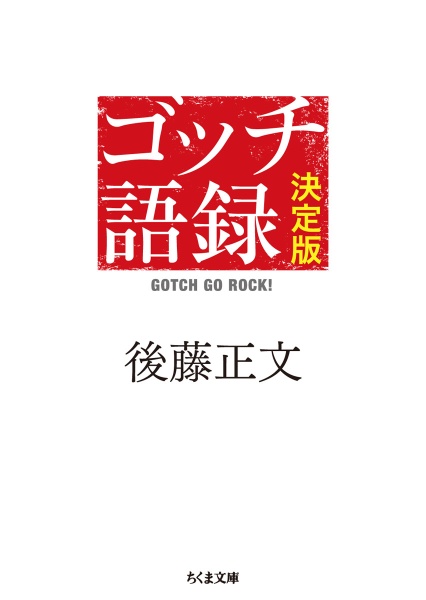 ゴッチ語録＜決定版＞　ＧＯＴＣＨ　ＧＯ　ＲＯＣＫ！