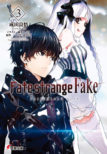 Fate Strange Fake 3 成田良悟 本 漫画やdvd Cd ゲーム アニメをtポイントで通販 Tsutaya オンラインショッピング