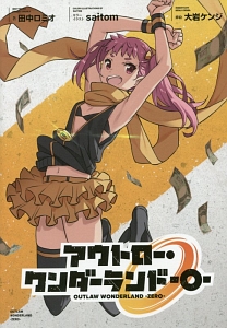 アウトロー・ワンダーランド-0-