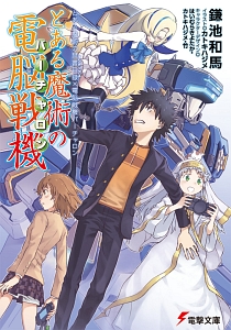 とある魔術の禁書目録 インデックス Ss 鎌池和馬のライトノベル Tsutaya ツタヤ