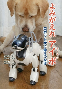 よみがえれアイボ　ロボット犬の命をつなげ