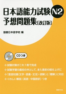 日本語能力試験 N2 予想問題集<改訂版>