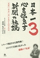 日本一心を揺るがす新聞の社説　「感動」「希望」「情」を届ける43の物語(3)