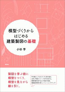 模型づくりからはじめる建築製図の基礎