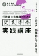 行政書士合格者のための開業準備実践講座