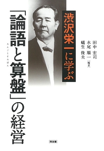 渋沢栄一に学ぶ 論語と算盤 の経営 田中宏司の本 情報誌 Tsutaya ツタヤ