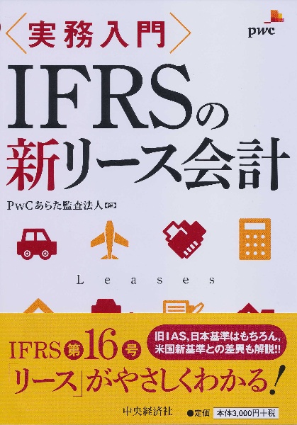 〈実務入門〉ＩＦＲＳの新リース会計