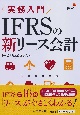 〈実務入門〉IFRSの新リース会計