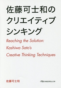 佐藤可士和のクリエイティブシンキング