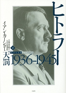ヒトラー　 上下巻セット　イアン・カーショー ヒトラー権力の本質<新装版>/イアン カーショー - 販売書籍｜TSUTAYA