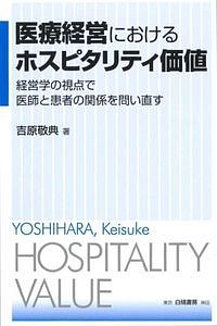医療経営におけるホスピタリティ価値