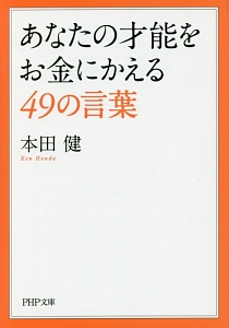 あなたの才能をお金にかえる 49の言葉