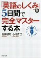 「英語のしくみ」を5日間で完全マスターする本