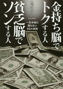 金持ち脳でトクする人 貧乏脳でソンする人
