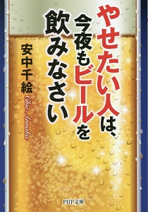 やせたい人は、今夜もビールを飲みなさい