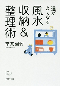 運がよくなる風水収納&整理術