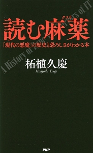 読む麻薬-クスリ-