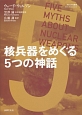 核兵器をめぐる5つの神話