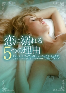 恋に溺れる5つの理由