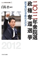 二〇一二年衆院選政権奪還選挙　シリーズ・現代日本の選挙1