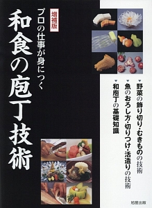 プロの仕事が身につく和食の庖丁技術