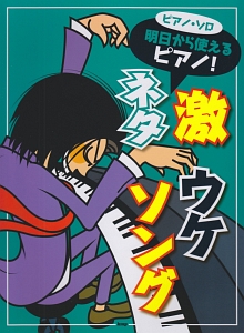 明日から使えるピアノ!激ウケ ネタソング