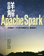 詳解Apache　Spark