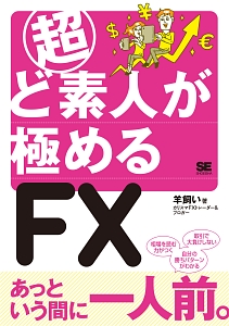 超ど素人が極めるＦＸ