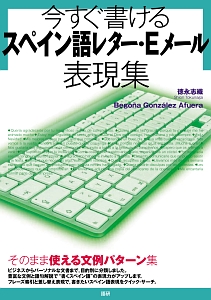 今すぐ書ける　スペイン語レター・Ｅメール表現集