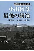 原子力安全問題ゼミ　小出裕章　最後の講演